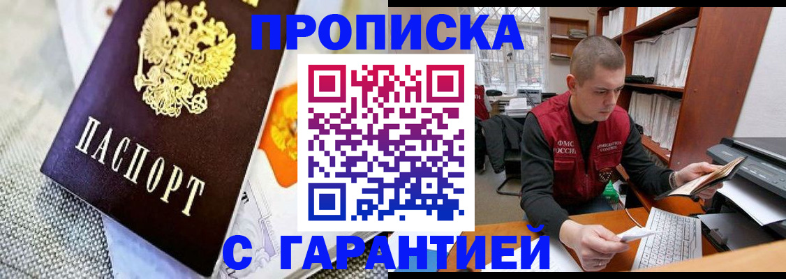 купить прописку в Корсакове